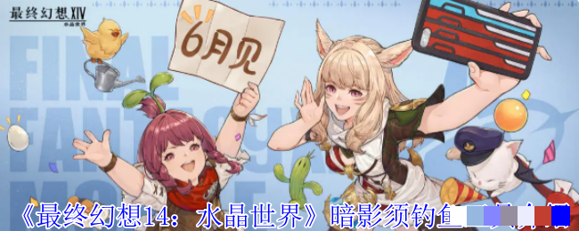 <strong>《最终幻想14：水晶世界》暗影须钓鱼工具介绍_暗影须要怎么样才能够垂钓</strong>