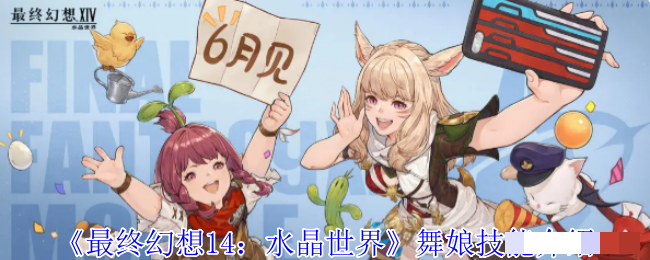 《最终幻想14：水晶世界》舞娘技能介绍