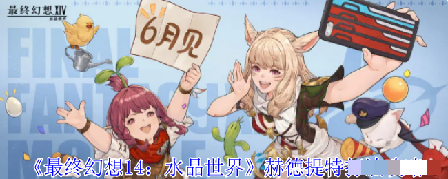 《最终幻想14：水晶世界》赫德提特打法攻略