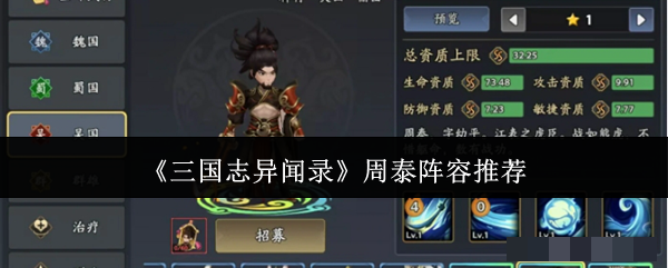 《三国志异闻录》周泰阵容推荐