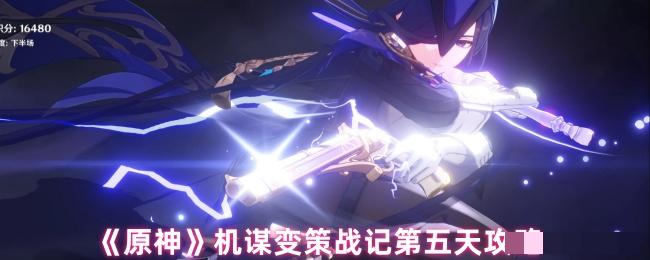<strong>《原神》机谋变策战记第五天攻略_机谋变策战记第5天怎么过</strong>