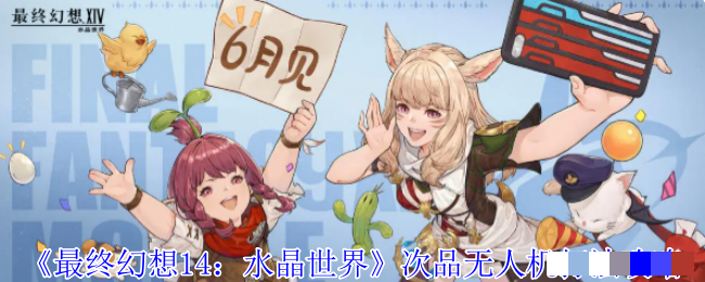 《最终幻想14：水晶世界》次品无人机打法攻略