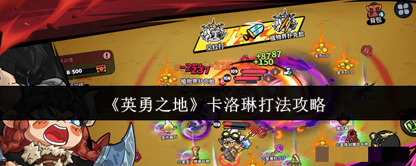 <strong>《英勇之地》卡洛琳打法攻略_英勇之地卡洛琳怎么打</strong>