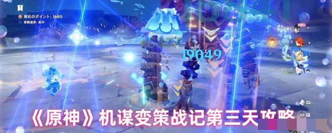 <strong>《原神》机谋变策战记第三天攻略_机谋变策战记第3天怎么过</strong>