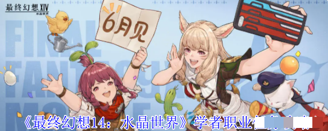 《最终幻想14：水晶世界》学者职业任务攻略