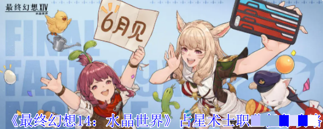 《最终幻想14：水晶世界》占星术士职业任务攻略