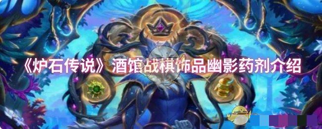 《炉石传说》酒馆战棋饰品幽影药剂介绍