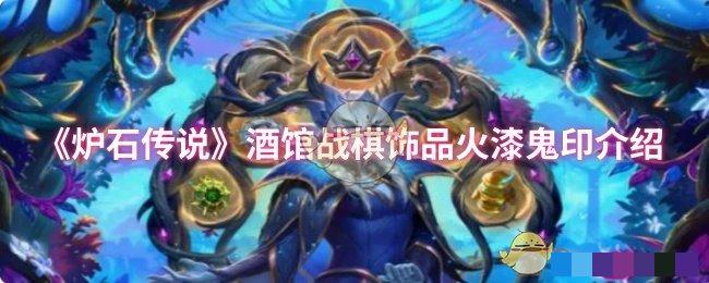 《炉石传说》酒馆战棋饰品火漆鬼印介绍