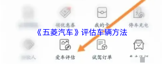 《五菱汽车》评估车辆方法