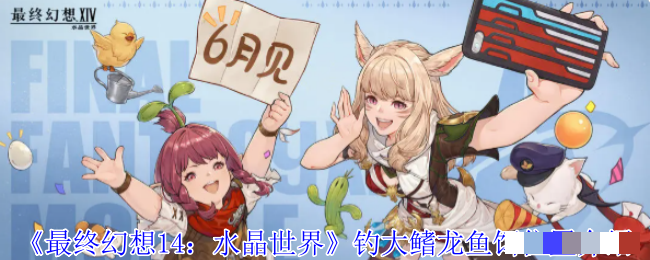 《最终幻想14：水晶世界》钓大鳍龙鱼饵位置介绍