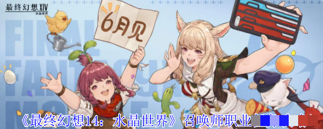 《最终幻想14：水晶世界》召唤师职业任务攻略