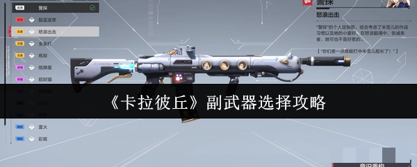 <strong>《卡拉彼丘》副武器选择攻略_卡拉彼丘副武器怎么选</strong>