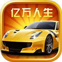 <strong>亿万人生游戏安卓版 v3.1.1</strong>