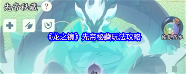 《龙之镜》先帝秘藏玩法攻略