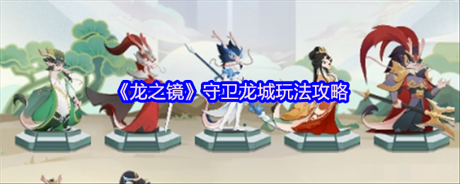 《龙之镜》守卫龙城玩法攻略