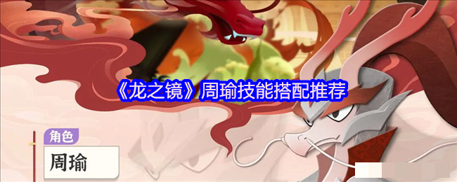 《龙之镜》周瑜技能搭配推荐