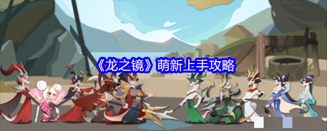 《龙之镜》萌新上手攻略