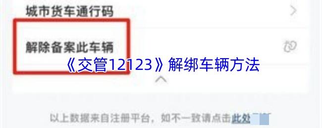 <strong>《交管12123》解绑车辆方法_交管12123怎么解绑车辆</strong>