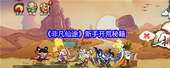 《非凡仙途》新手开荒秘籍