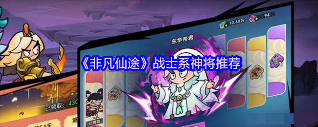 《非凡仙途》战士系神将推荐
