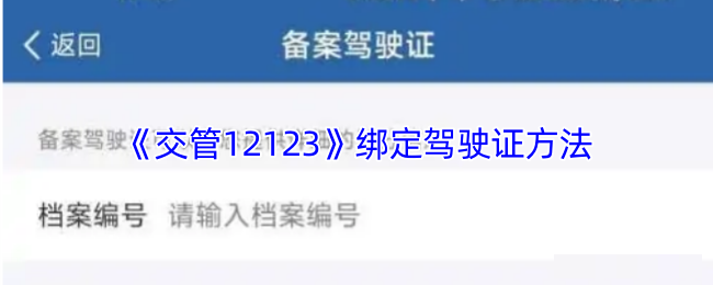 《交管12123》绑定驾驶证方法