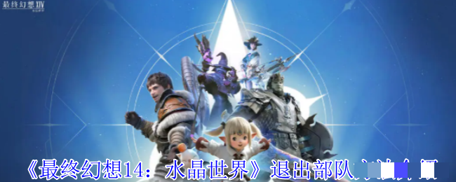 《最终幻想14：水晶世界》退出部队方法介绍