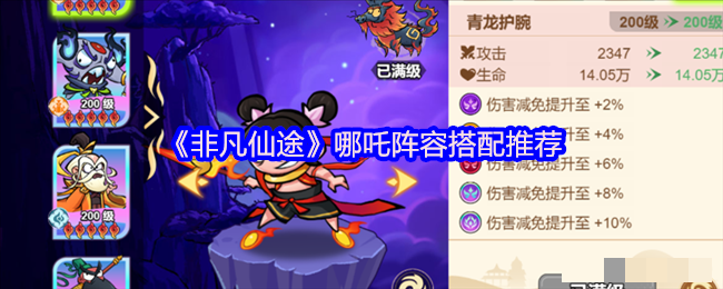 《非凡仙途》哪吒阵容搭配推荐