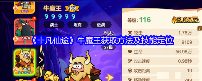 《非凡仙途》牛魔王获取方法及技能定位