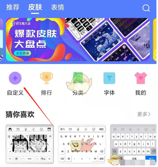 《讯飞输入法》自定义皮肤教程