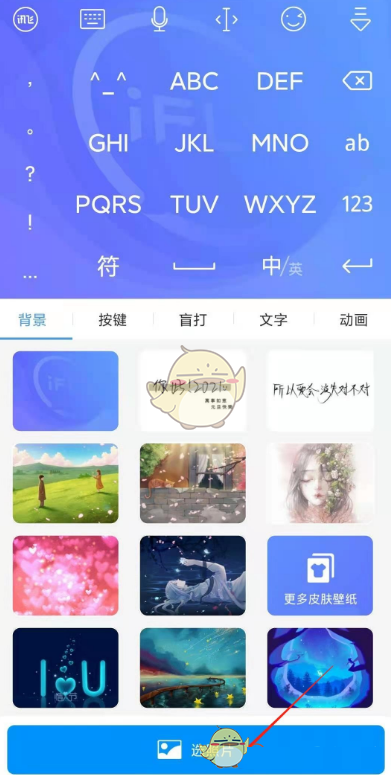 《讯飞输入法》自定义皮肤教程