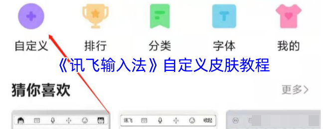 《讯飞输入法》自定义皮肤教程