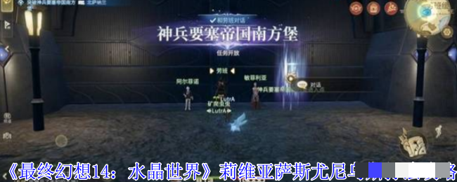 《最终幻想14：水晶世界》莉维亚萨斯尤尼乌斯打法攻略
