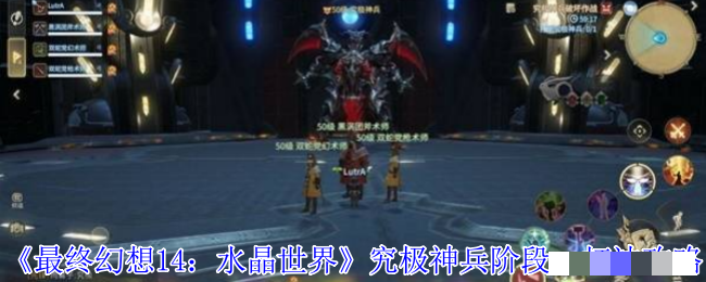 《最终幻想14：水晶世界》究极神兵阶段一打法攻略