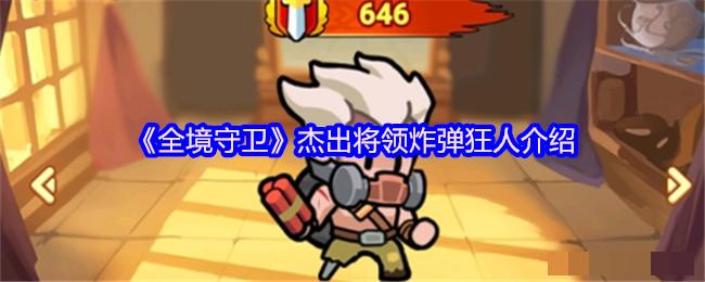 《全境守卫》杰出将领炸弹狂人介绍