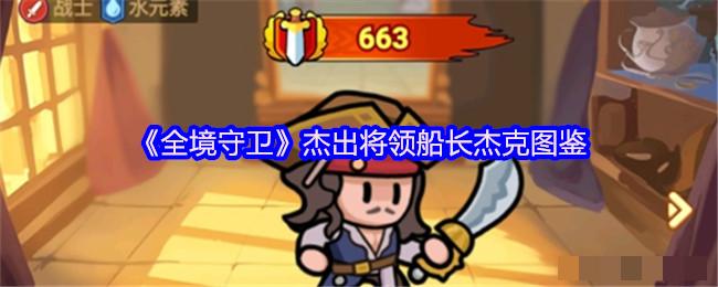 《全境守卫》杰出将领船长杰克图鉴