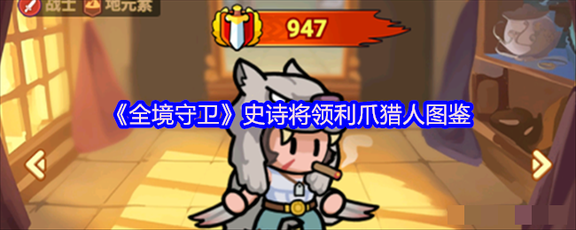 《全境守卫》史诗将领利爪猎人图鉴