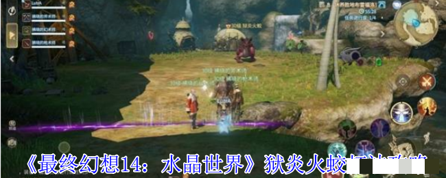 《最终幻想14：水晶世界》狱炎火蛟打法攻略