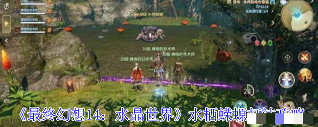 《最终幻想14：水晶世界》水栖蝾螈打法攻略