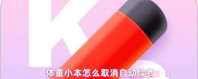 <strong>体重小本怎么取消自动续费_体重小本取消自动续费方法</strong>