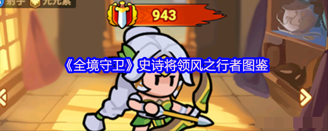 《全境守卫》史诗将领风之行者图鉴