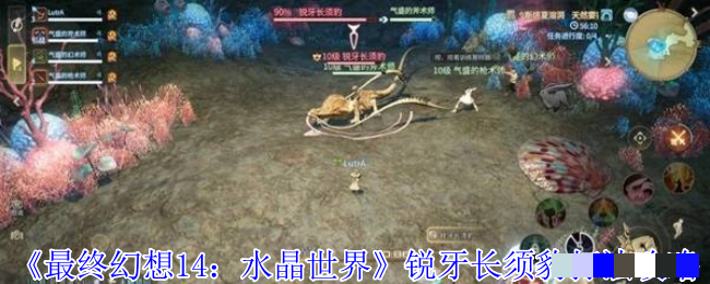 《最终幻想14：水晶世界》锐牙长须豹打法攻略