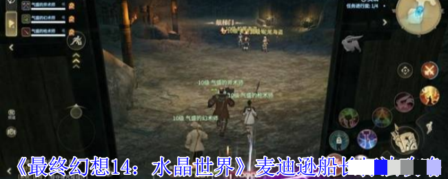 《最终幻想14：水晶世界》麦迪逊船长打法攻略