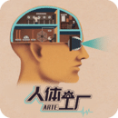 人体工厂2025最新版 v1.0.1