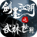 <strong>剑墨江湖游戏最新版 v2.3</strong>