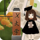 <strong>以校之名2安卓版 v1.3.8</strong>