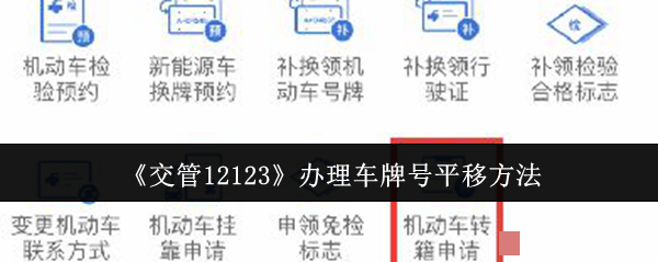 《交管12123》办理车牌号平移方法