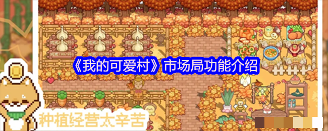 《我的可爱村》市场局功能介绍