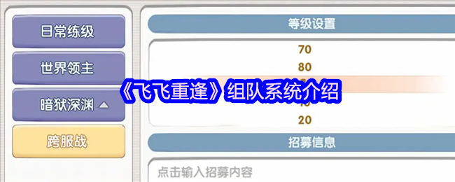 《飞飞重逢》组队系统介绍