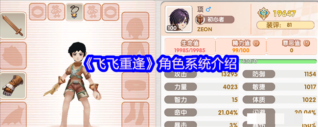 《飞飞重逢》角色系统介绍