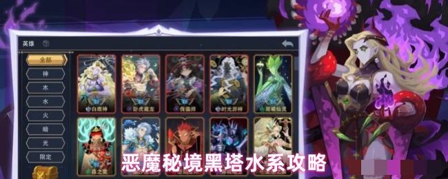 恶魔秘境黑塔水系攻略